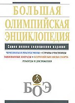 Большая олимпийская энциклопедия