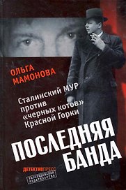 Последняя банда.Сталинский Мур против черных котовКрасной Горки