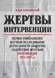 Жертвы интервенции. Первое комплексное научное исследование деятельности Общества содейсвия жертвам интервенции 1924-1927 гг.