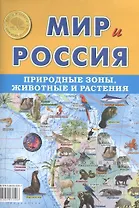 Мир и Россия. Природные зоны, животные и растения