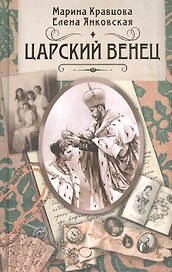 Царский венец. Роман