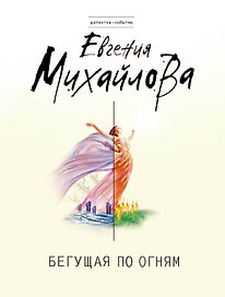 Бегущая по огням : роман