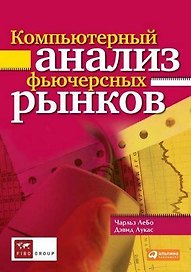 Компьютерный анализ фьючерсных рынков (2 изд) (мягк). ЛеБо Ч. (Альпина)
