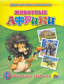 Животные Африки