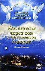 Как ангелы через сон с человеком говорят
