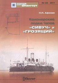 Канонерские лодки типов "Сивуч" и "Грозящий" №23/2011