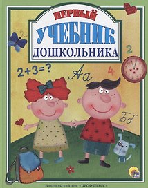 Л.С. ПЕРВЫЙ УЧЕБНИК ДОШКОЛЬНИКА 128с.