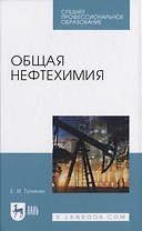 Общая нефтехимия