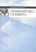 Герменевтика субъекта
