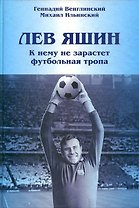 Лев Яшин. К нему не зарастет футбольная тропа. Венглинский Г.П., Ильинский М.М. (Вече)