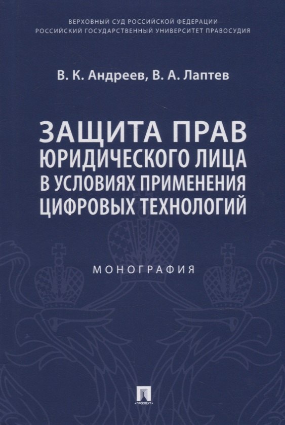 Защита прав юридического лица в условиях применения цифровых технологий. Монография
Защита прав юридического лица в условиях применения цифровых технологий. Монография
