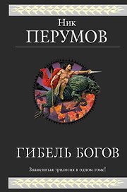 Гибель Богов : Трилогия