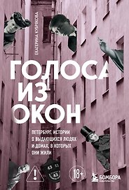 Голоса из окон: Петербург. Истории о выдающихся людях и домах, в которых они жили