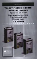 Теоретические основы электротехники 3тт. (компл. 3кн.) (упаковка) (БакалаврУК) Бессонов