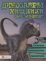 Динозавры. Хищники на равнине: аллозавр, велоцираптор, бронтозавр