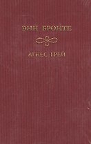 Агнес Грей (ЗК) (красн.) Бронте Э. Мир книги