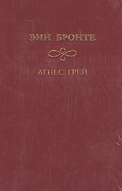 Агнес Грей (ЗК) (красн.) Бронте Э. Мир книги