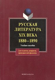 Русская литература XIX века. 1880 — 1890: Учеб. Пособие