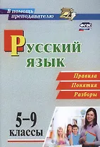 Русский язык. 5-9 классы. Правила, понятия, разборы. ФГОС