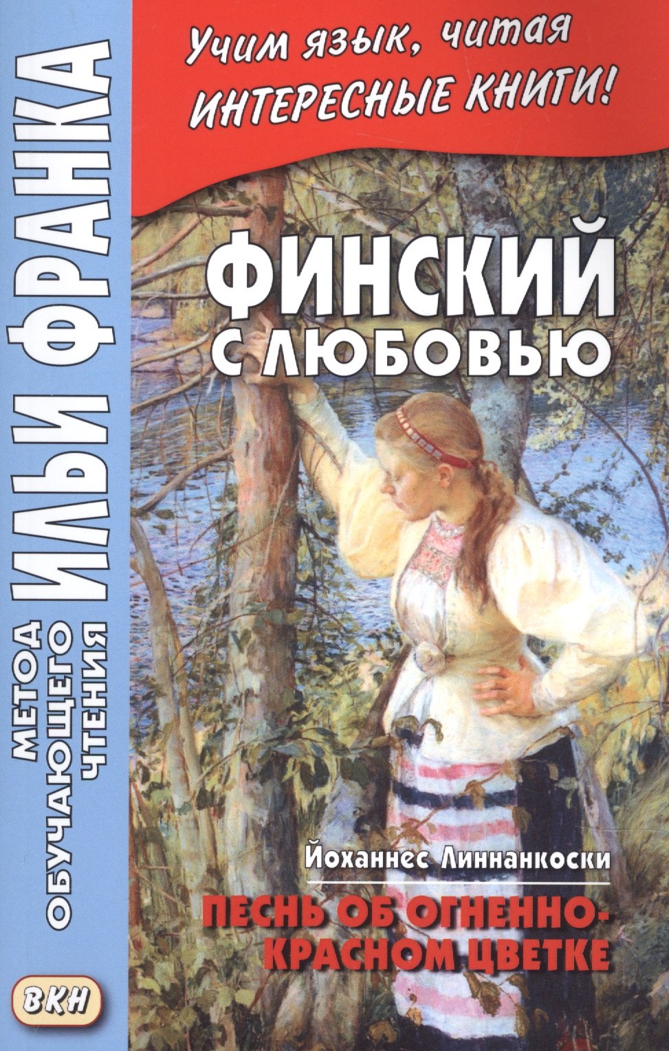 Финский с любовью. Йоханнес Линнанкоски. Песнь об огненно-красном цветке = Johannes Linnankoski. Laulu tulipunaisesta kukasta
Финский с любовью. Йоханнес Линнанкоски. Песнь об огненно-красном цветке = Johannes Linnankoski. Laulu tulipunaisesta kukasta