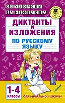 Диктанты и изложения по русскому языку. 1-4 классы