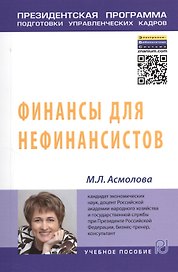 Финансы для нефинансистов