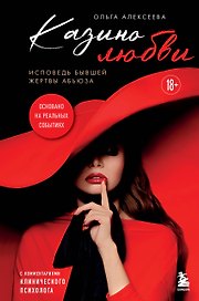 Казино любви. Исповедь бывшей жертвы абьюза