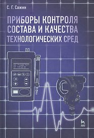 Приборы контроля состава и качества технологических сред. Учебн. пос. 1-е изд.