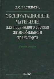 Эксплуатационные материалы для подвижного состава автомобильного транспорта (Васильева)