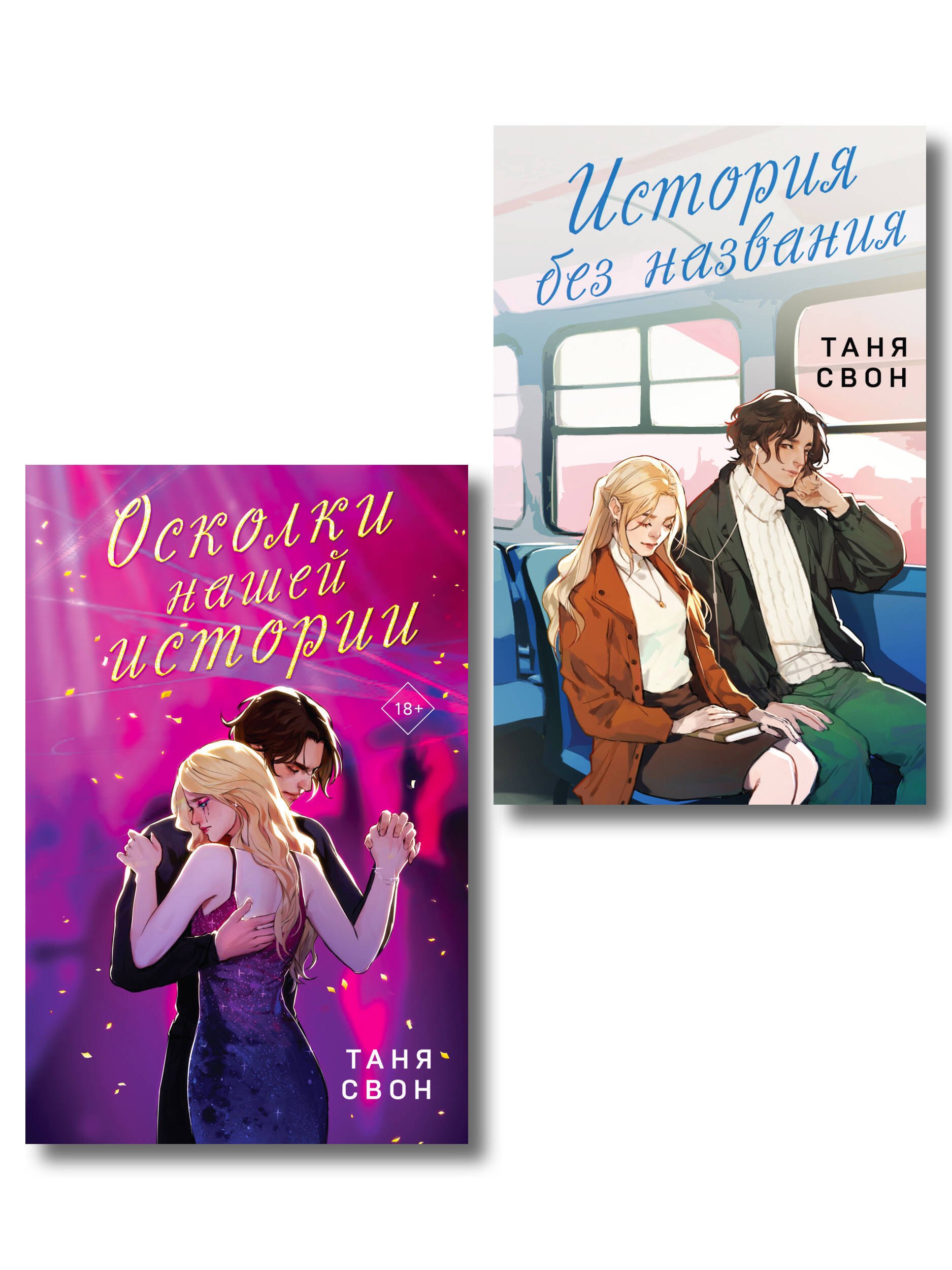 Романтические истории Тани Свон (комплект из 2-х книг: История без названия + Осколки нашей истории)
Романтические истории Тани Свон (комплект из 2-х книг: История без названия + Осколки нашей истории)