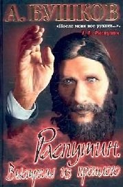 Распутин. Выстрелы из прошлого