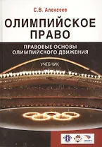 Олимпийское право. Правовые основы олимпийского движения: учебник для студентов, обуч. по направлениям "Юриспруденция" и "Физическая культура и спорт