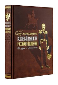 "Без лести предан". Военный министр Российской империи в трудах и воспоминаниях. Книга в коллекционном кожаном переплете ручной работы с золочёным обрезом и в футляре