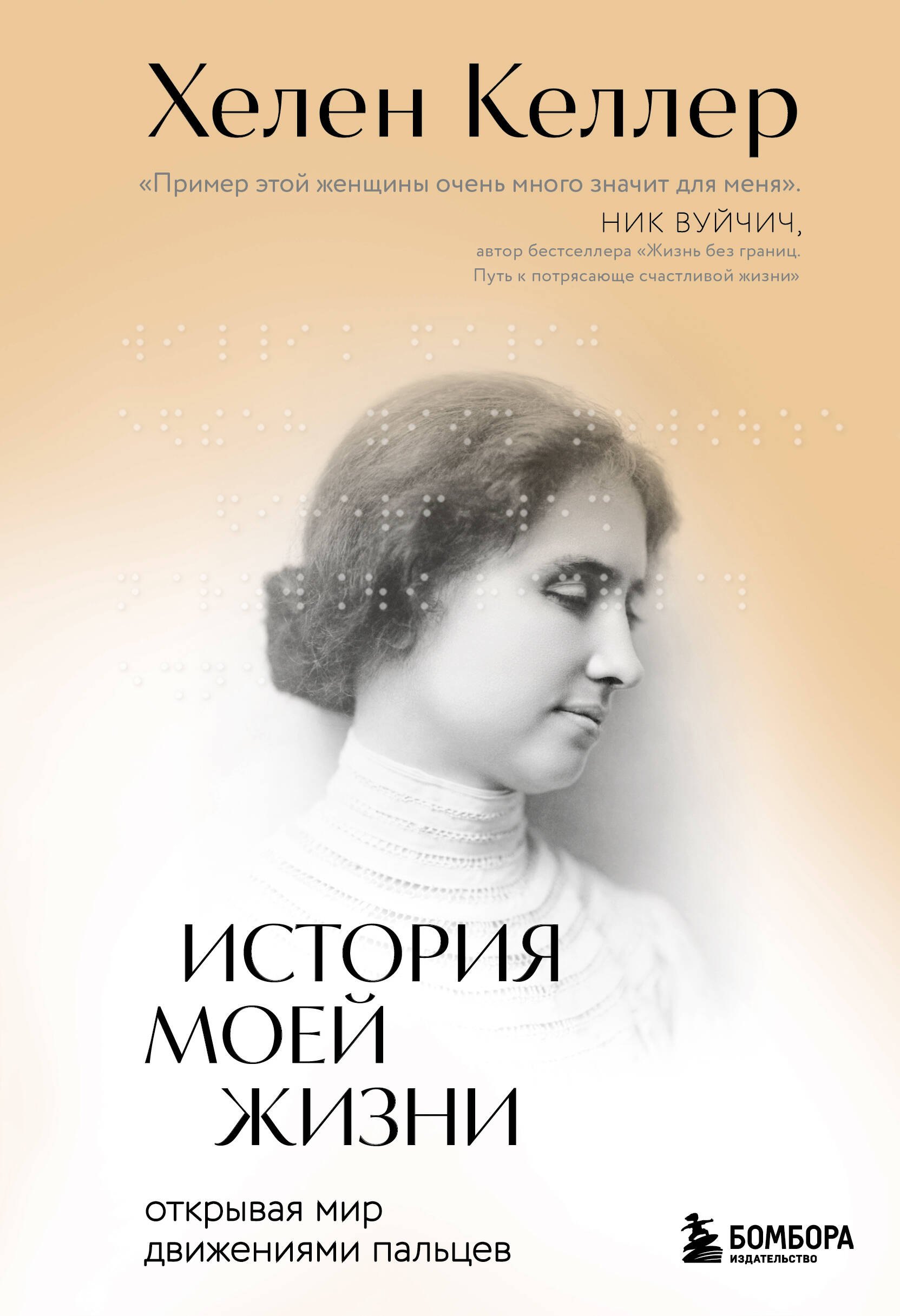 История моей жизни: открывая мир движениями пальцев
История моей жизни: открывая мир движениями пальцев