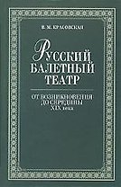 Русский балетный театр от возникновения до середины XIX века.,2-е изд.