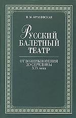 Русский балетный театр от возникновения до середины XIX века.,2-е изд.