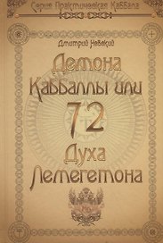 72 Демона Каббалы, или 72 Духа Лемегетона