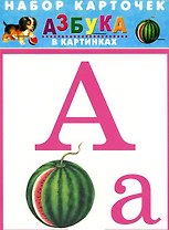 Азбука в картинках