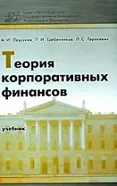Теория корпоративных финансов: Учебник