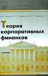 Теория корпоративных финансов: Учебник