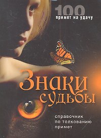 Знаки судьбы. Справочник по толкованию примет