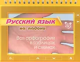 Русский язык. Вся орфография в таблицах и схемах