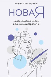 Новая Я: моделирование жизни с помощью астрологии (с автографом)