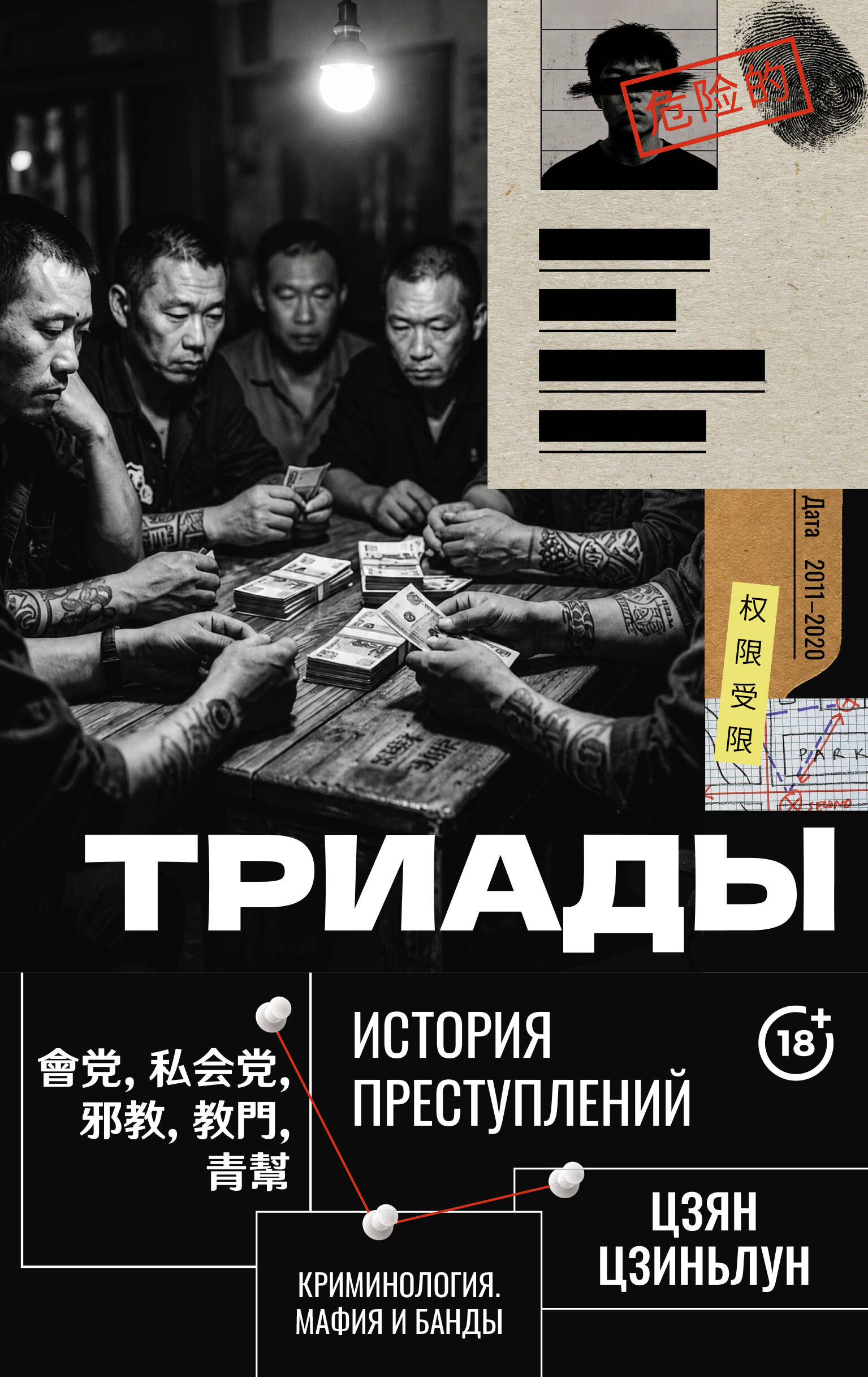 Триады. История преступлений
Триады. История преступлений