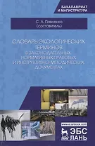 Словарь экологических терминов в законодательных, нормативных прававых и инструктивно-методических документах. Учебное пособие