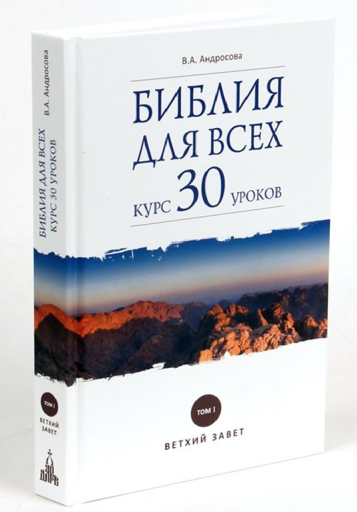Библия для всех: курс 30 уроков. Том I. Ветхий Завет
Библия для всех: курс 30 уроков. Том I. Ветхий Завет