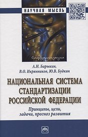 Национальная система стандартизации Российской Федерации. Принципы, цели, задачи, прогноз развития. Монография