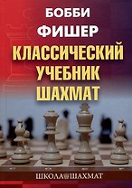 Бобби Фишер. Классический учебник шахмат