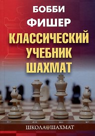 Бобби Фишер. Классический учебник шахмат