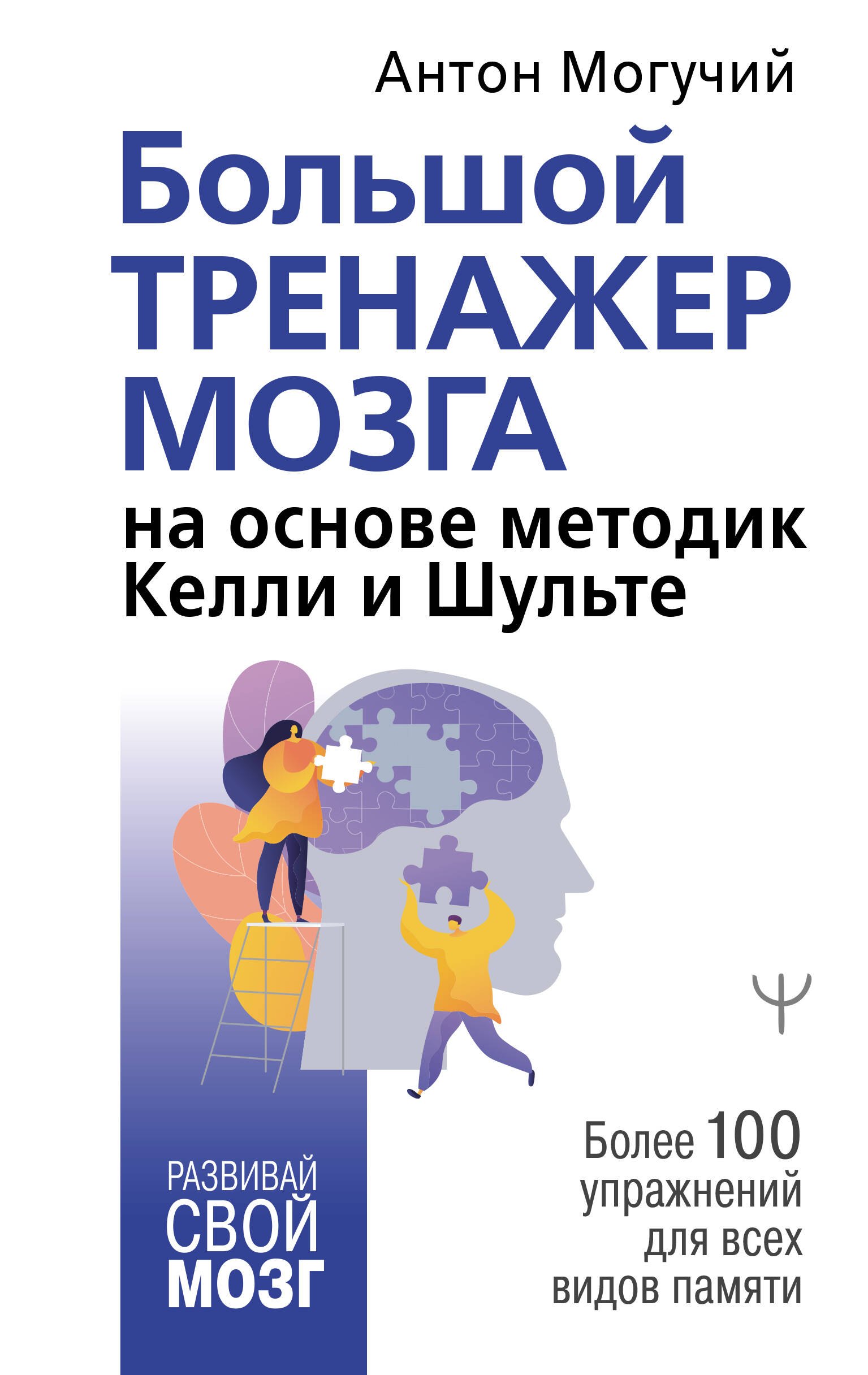 Большой тренажер мозга на основе методик Келли и Шульте. Более 100 упражнений для всех видов памяти
Большой тренажер мозга на основе методик Келли и Шульте. Более 100 упражнений для всех видов памяти